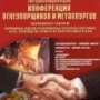 Международная конференция огнеупорщиков и металлургов
